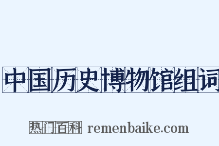 中国历史博物馆组词是什么意思的图片
